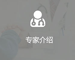专家介绍