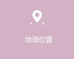 地理位置